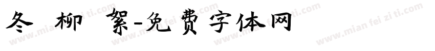冬 柳 絮字体转换